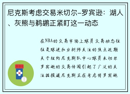 尼克斯考虑交易米切尔-罗宾逊：湖人、灰熊与鹈鹕正紧盯这一动态