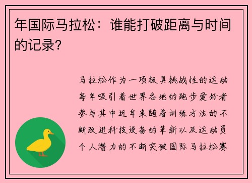 年国际马拉松：谁能打破距离与时间的记录？