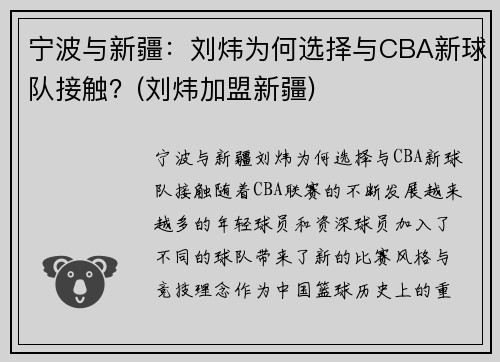 宁波与新疆：刘炜为何选择与CBA新球队接触？(刘炜加盟新疆)