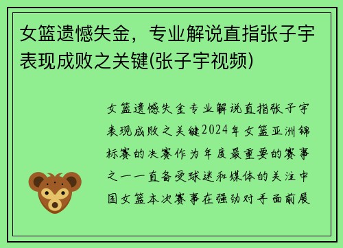 女篮遗憾失金，专业解说直指张子宇表现成败之关键(张子宇视频)