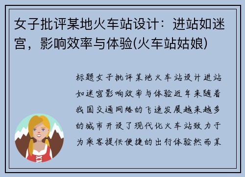 女子批评某地火车站设计：进站如迷宫，影响效率与体验(火车站姑娘)