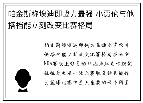 帕金斯称埃迪即战力最强 小贾伦与他搭档能立刻改变比赛格局