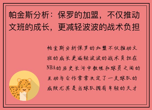 帕金斯分析：保罗的加盟，不仅推动文班的成长，更减轻波波的战术负担