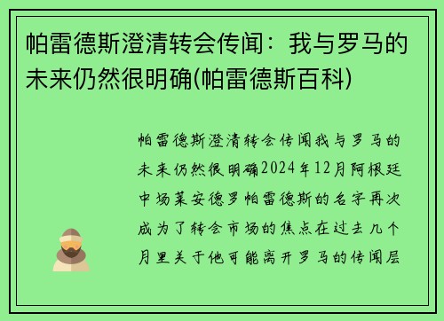 帕雷德斯澄清转会传闻：我与罗马的未来仍然很明确(帕雷德斯百科)