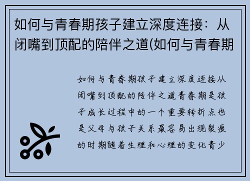 如何与青春期孩子建立深度连接：从闭嘴到顶配的陪伴之道(如何与青春期孩子进行有效沟通心得体会)