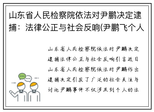 山东省人民检察院依法对尹鹏决定逮捕：法律公正与社会反响(尹鹏飞个人资料)