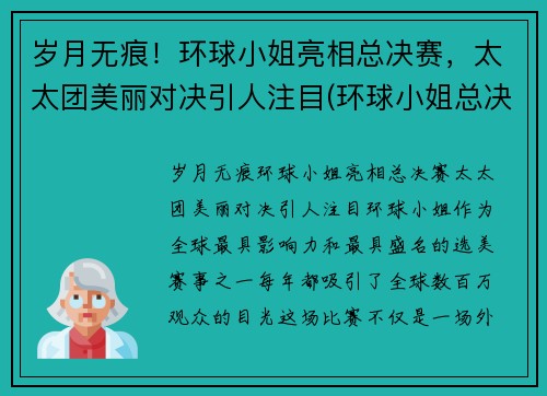 岁月无痕！环球小姐亮相总决赛，太太团美丽对决引人注目(环球小姐总决赛视频)
