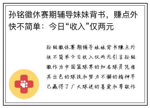 孙铭徽休赛期辅导妹妹背书，赚点外快不简单：今日“收入”仅两元