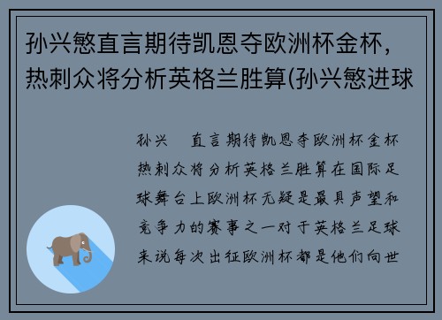 孙兴慜直言期待凯恩夺欧洲杯金杯，热刺众将分析英格兰胜算(孙兴慜进球 热刺晋级联赛杯决赛)