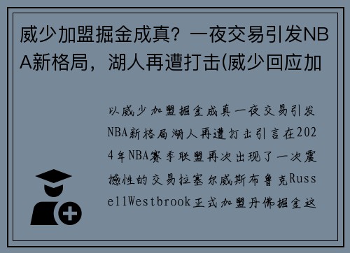 威少加盟掘金成真？一夜交易引发NBA新格局，湖人再遭打击(威少回应加盟湖人)