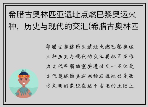 希腊古奥林匹亚遗址点燃巴黎奥运火种，历史与现代的交汇(希腊古奥林匹亚遗址神庙)