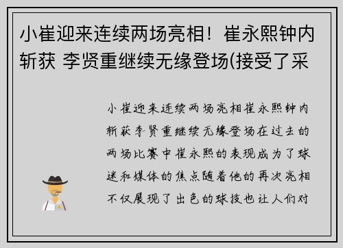 小崔迎来连续两场亮相！崔永熙钟内斩获 李贤重继续无缘登场(接受了采访!)
