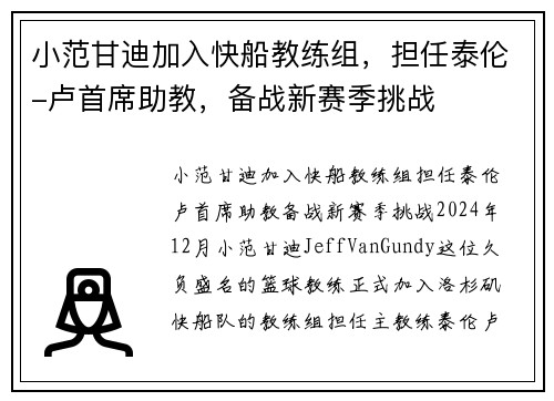 小范甘迪加入快船教练组，担任泰伦-卢首席助教，备战新赛季挑战