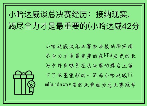 小哈达威谈总决赛经历：接纳现实，竭尽全力才是最重要的(小哈达威42分)
