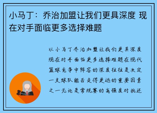 小马丁：乔治加盟让我们更具深度 现在对手面临更多选择难题