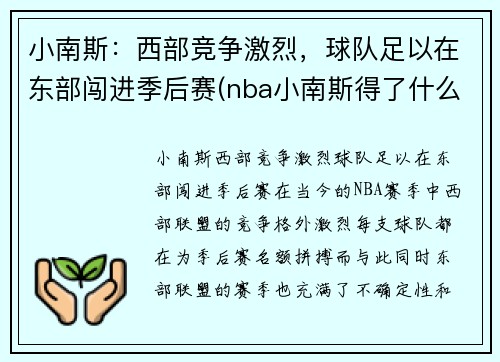 小南斯：西部竞争激烈，球队足以在东部闯进季后赛(nba小南斯得了什么病)