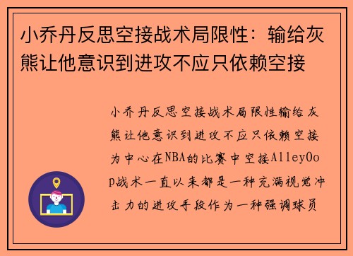 小乔丹反思空接战术局限性：输给灰熊让他意识到进攻不应只依赖空接
