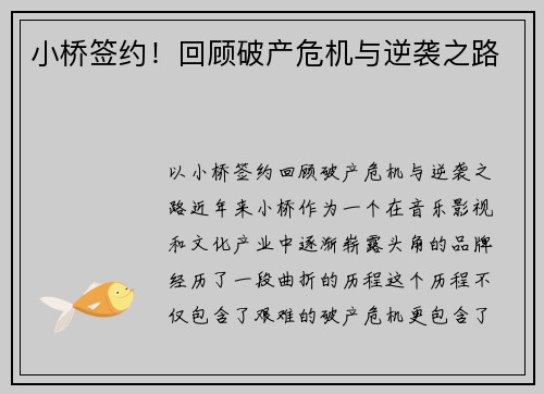 小桥签约！回顾破产危机与逆袭之路