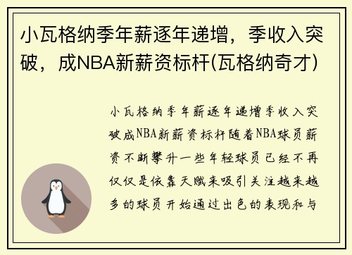 小瓦格纳季年薪逐年递增，季收入突破，成NBA新薪资标杆(瓦格纳奇才)