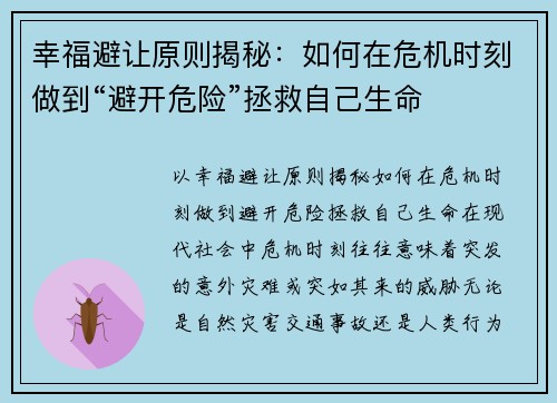 幸福避让原则揭秘：如何在危机时刻做到“避开危险”拯救自己生命