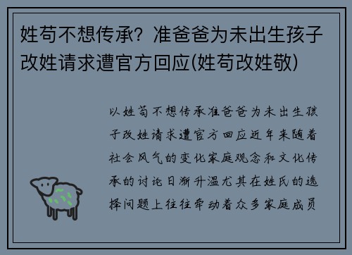 姓苟不想传承？准爸爸为未出生孩子改姓请求遭官方回应(姓苟改姓敬)