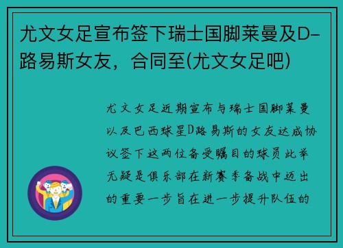 尤文女足宣布签下瑞士国脚莱曼及D-路易斯女友，合同至(尤文女足吧)