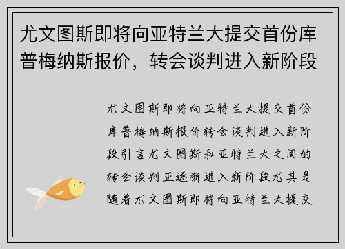 尤文图斯即将向亚特兰大提交首份库普梅纳斯报价，转会谈判进入新阶段