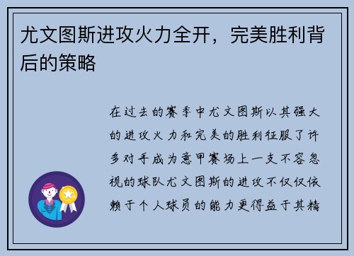 尤文图斯进攻火力全开，完美胜利背后的策略