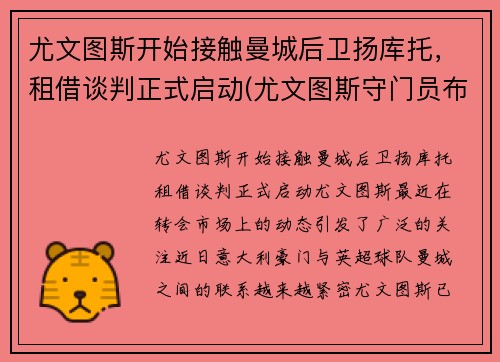 尤文图斯开始接触曼城后卫扬库托，租借谈判正式启动(尤文图斯守门员布冯)