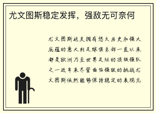尤文图斯稳定发挥，强敌无可奈何