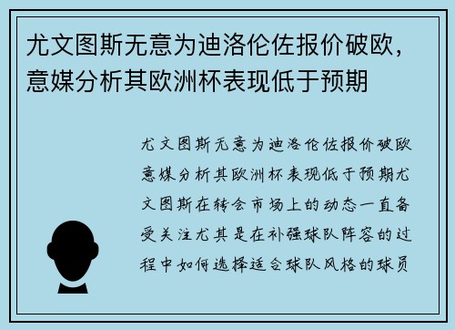 尤文图斯无意为迪洛伦佐报价破欧，意媒分析其欧洲杯表现低于预期