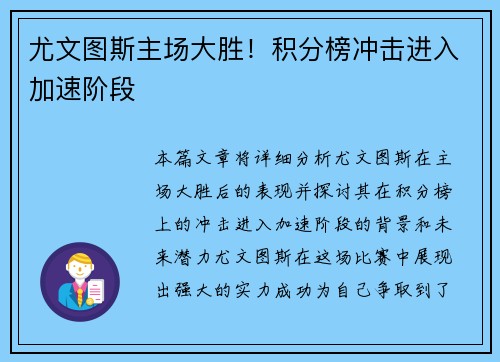 尤文图斯主场大胜！积分榜冲击进入加速阶段