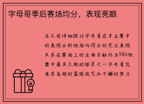 字母哥季后赛场均分，表现亮眼