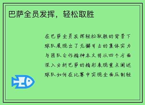 巴萨全员发挥，轻松取胜