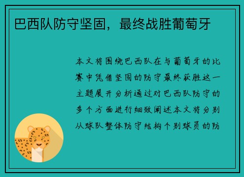 巴西队防守坚固，最终战胜葡萄牙