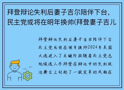 拜登辩论失利后妻子吉尔陪伴下台，民主党或将在明年换帅(拜登妻子吉儿简历)