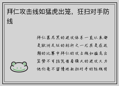 拜仁攻击线如猛虎出笼，狂扫对手防线