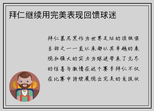 拜仁继续用完美表现回馈球迷