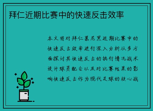 拜仁近期比赛中的快速反击效率