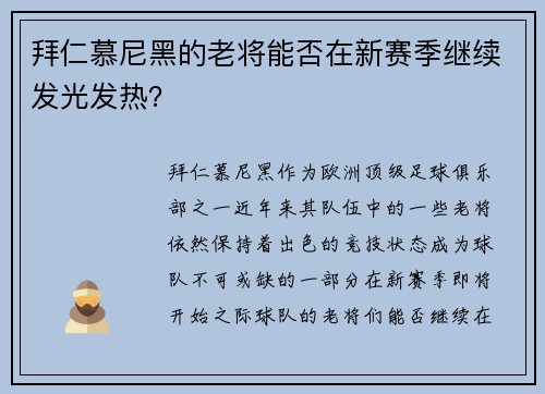 拜仁慕尼黑的老将能否在新赛季继续发光发热？