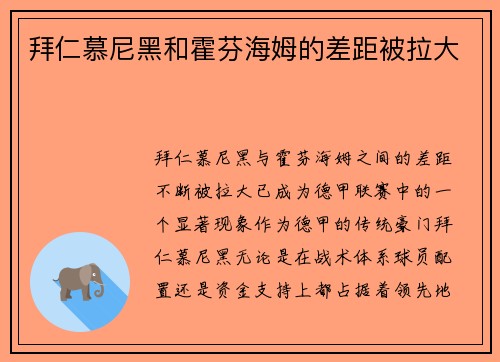 拜仁慕尼黑和霍芬海姆的差距被拉大