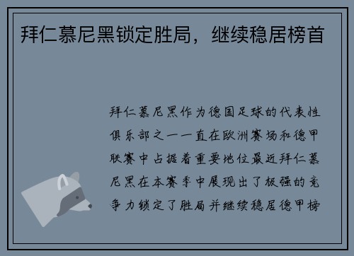 拜仁慕尼黑锁定胜局，继续稳居榜首