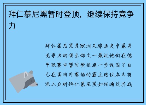 拜仁慕尼黑暂时登顶，继续保持竞争力