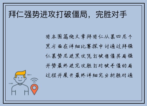拜仁强势进攻打破僵局，完胜对手