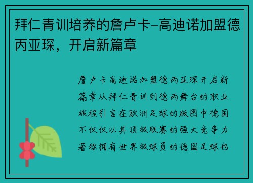 拜仁青训培养的詹卢卡-高迪诺加盟德丙亚琛，开启新篇章