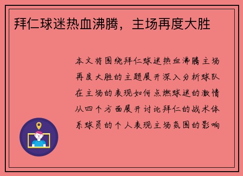 拜仁球迷热血沸腾，主场再度大胜