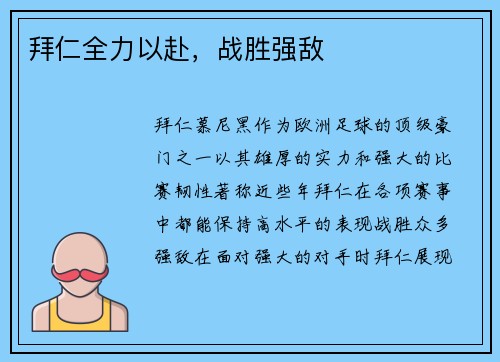 拜仁全力以赴，战胜强敌