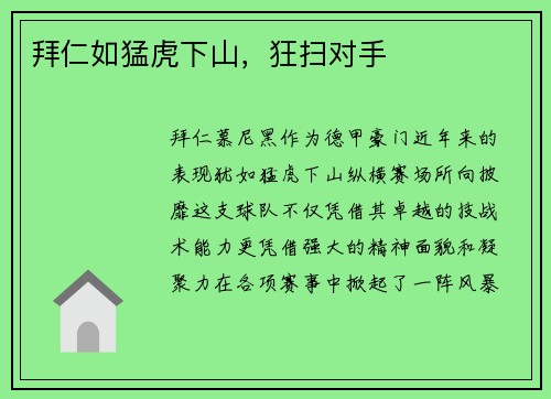 拜仁如猛虎下山，狂扫对手