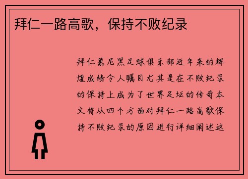 拜仁一路高歌，保持不败纪录