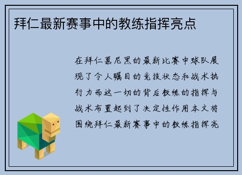 拜仁最新赛事中的教练指挥亮点
